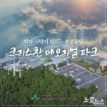[카드뉴스]빛과 사랑이 넘치는 추모공원, 크리스찬메모리얼파크
