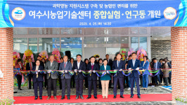 여수시, 농업기술센터 종합 실험·연구동 개원