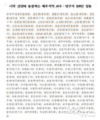 제주지역 교수·연구자 109명, 윤석열 퇴진 시국선언