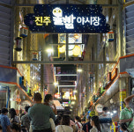 진주 중앙·논개시장 K-관광 마켓 선정…여행 버킷리스트로 육성