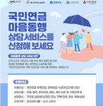 국민연금공단, 유족·장애연금 수급자 심리상담 지원