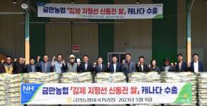 김제 지평선쌀 북미 시장 잇따라 진출