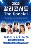 울진-영덕 문화예술 교류…갈라콘서트 The Special 개최