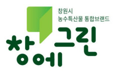 창원 농수특산물 통합브랜드 창에그린 품질관리제 도입