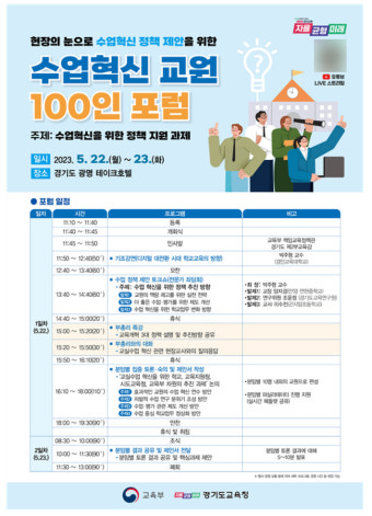 교육부,  '수업혁신 교사 100인 포럼'…'디지털 대전환 시대' 맞아