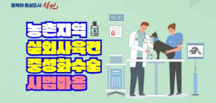 창원시, 농촌지역 실외사육견 중성화 시범마을 추진