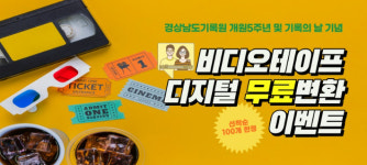 비디오테이프 디지털로 추억 소환…경남기록원 5주년 행사