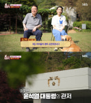 尹 대통령 내외 동물농장 출연 후폭풍…정치농장 vs 인간적