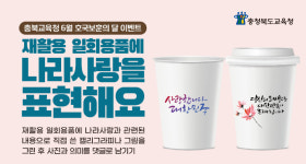 충북교육청, 6월 호국보훈 및 환경의달 이벤트