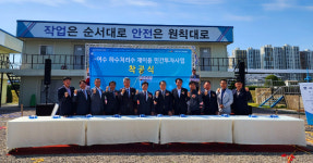 하루 5만톤 여수산단 가뭄 대비 하수 재이용 시설 착공