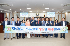 대구 북구의회-군위군의회 간담회 통해 상호교류 협의