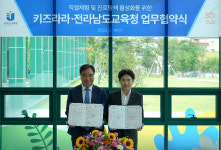 학생 진로체험 활성화 전남도교육청·키즈라라 업무협약