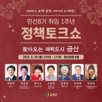 충남 금산군, 26일 민선 8기 취임 1주년 정책토크쇼 개최