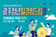 광주청년 일경험드림플러스 참여하세요