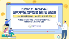 부산교육청 2024 고등학교 입학전형 온라인 설명회 열어