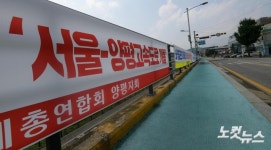 서울-양평 고속도로 개통 촉구
