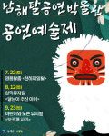 남해군, 남해탈공연박물관 공연예술제 개최