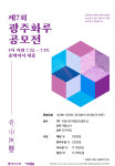광주은행, 한국화 공모전인 제7회 광주화루 공모전 개최