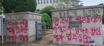 살인자·범죄집단…검찰청 정문에 비난글 쓴 50대 구속 송치