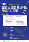 한울원자력본부 2023 한울 소셜팜 프로젝트 지원 시행