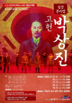 뮤지컬 고헌 박상진, 광복절 박의사 생가서 공연