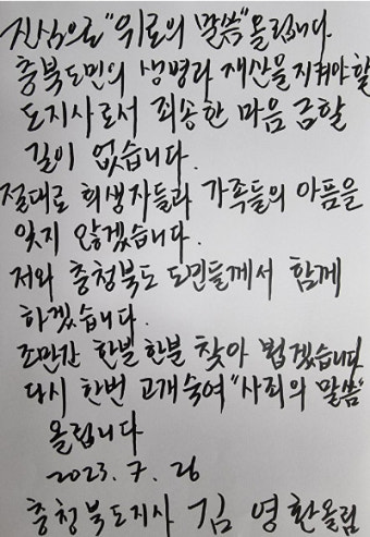 김영환 충북지사, 오송 참사 유가족에 친필 사과