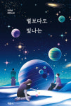 [신간]400년 뒤 우주엔 차별이 없을까…별보다도 빛나는
