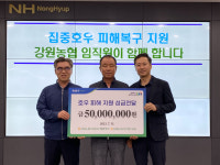 강원농협 임직원-지역 농축협, 호우 피해지역 돕기 한마음