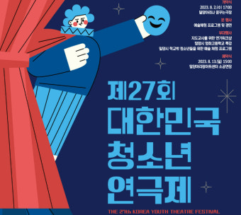 '연극도시' 밀양서 제27회 대한민국 청소년 연극제  개막