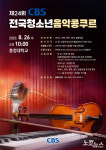 24회 CBS 전국청소년음악콩쿠르, 26일 충청대서 개최