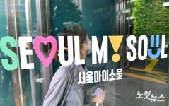 서울 신규 브랜드 서울 마이 소울