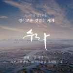 새만금과 순천 갯벌을 담은 영화 수라, 19일 순천서 상영