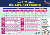 밀양시, 8월 24일부터 아리랑버스 개편 운행