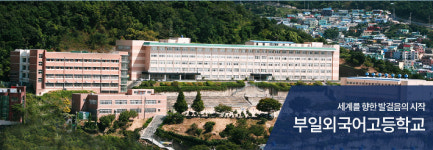 부일외고, 부산 첫 남녀공학 자율형 사립고로 내년 전환