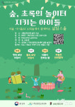 살림 숲, 초록의 놀이터, 지키는 아이들 환경 프로그램 진행