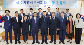 광주국세청, 광주세무사회와 소통 간담회 개최