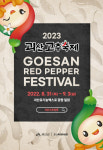 2023괴산고추축제 내일부터 나흘간 개최