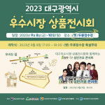 대구 전통시장 살리기…우수시장 상품 전시회 두류정수장에서 열려