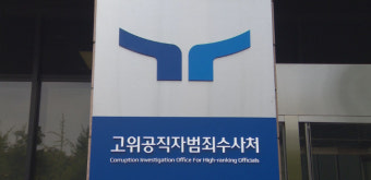 고소장 분실 후 위조한 前 검사 무죄…공수처 