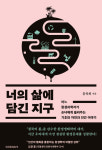 환경과학자가 손녀에게 전하는 너의 삶에 담긴 지구