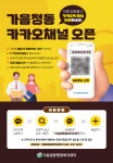 창원 가음정동, 1대1 카카오톡 상담서비스 개시…소외받는 이웃 없도록