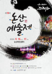 충남 논산시, 제 18회 논산예술제 15일부터 논산아트센터서 개최