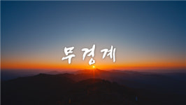 KNN 다큐 영화 무경계, 해외 영화제 수상 이어가