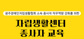 광주 장애인자립생활센터 종사자 직무역량교육 실시