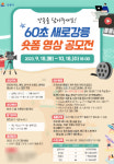 숏폼 영상 60초에 강릉을 담아보세요 SNS 콘텐츠 공모전 개최