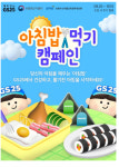 이제 아침은 편의점에서?…GS25, 아침에 김밥·도시락 500원씩 할인