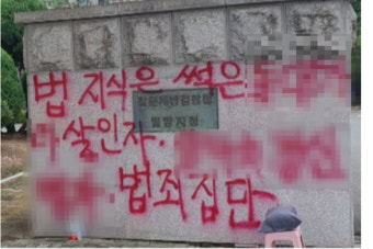 검찰청엔 법조계, 교량엔 尹대통령 부부…욕설 비방글 난무