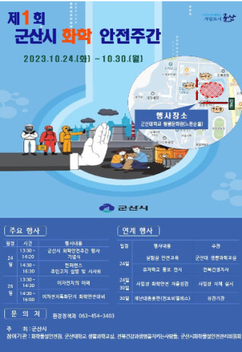 군산시, 연이은 화학사고에 '화학 안전주간' 운영