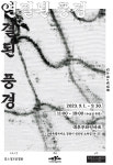 어부들의 삶과 자연을 작품으로 고성에 이주한 30대 부부 작가의 꿈
