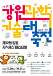 강원과학기술대축전 20일 개막